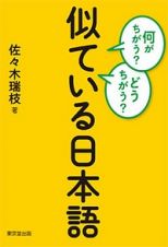 何がちがう？どうちがう？似ている日本語