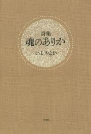 魂のありか　詩集