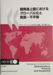 開発途上国におけるグローバル化と貧困・不平等