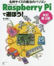 Ｒａｓｐｂｅｒｒｙ　Ｐｉで遊ぼう！＜改訂第４版＞