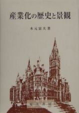 産業化の歴史と景観