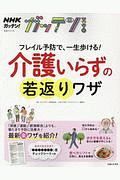 ＮＨＫガッテン！フレイル予防で、一生歩ける！　介護いらずの若返りワザ