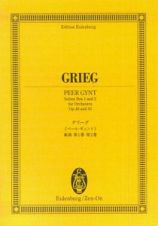 グリーグ　《ペール・ギュント》組曲第１番・第２番