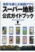 地形を感じる地図アプリ　スーパー地形　公式ガイドブック