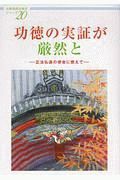 功徳の実証が厳然と　法華講員体験談シリーズ