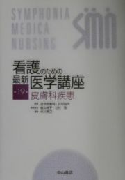 看護のための最新医学講座　皮膚科疾患