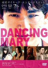 ＤＡＮＣＩＮＧ　ＭＡＲＹ　ダンシング・マリー