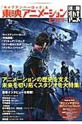 『キャプテンハーロック』＆東映アニメーションヒストリー　別冊オトナアニメ