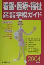 看護・医療・福祉大学・短大・専門・各種学校ガイド　２００４年度用