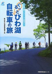 ぐるっとびわ湖　自転車の旅