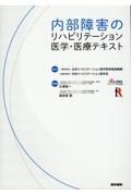 内部障害のリハビリテーション医学・医療テキスト