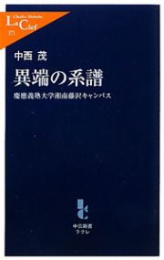 異端の系譜　慶應大学湘南藤沢キャンパス