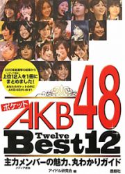 ポケットＡＫＢ４８　Ｂｅｓｔ１２－Ｔｗｅｌｖｅ－