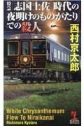 特急「志国土佐時代の夜明けのものがたり」での殺人