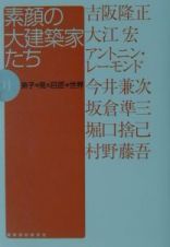 素顔の大建築家たち