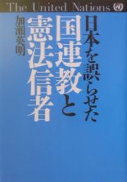 日本を誤らせた国連教と憲法信者