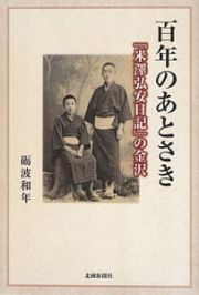 百年のあとさき　『米澤弘安日記』の金沢