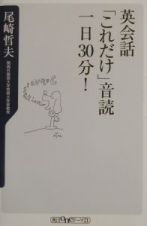 英会話「これだけ」音読一日３０分！