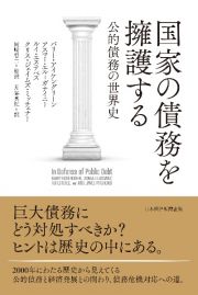 国家の債務を擁護する　公的債務の世界史