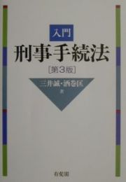 入門刑事手続法