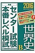 センター試験本番レベル模試　世界史Ｂ　２０１６