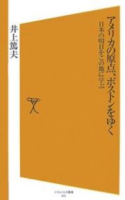 アメリカの原点、ボストンをゆく