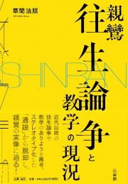 親鸞往生論争と教学の現況