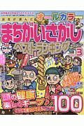 読者が選んだオールカラーまちがいさがしベストランキング