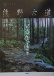 熊野古道世界遺産を歩く