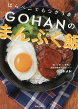 はらぺこでもラクうま！　ＧＯＨＡＮのまんぷく飯