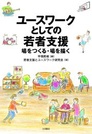 ユースワークとしての若者支援　場をつくる・場を描く