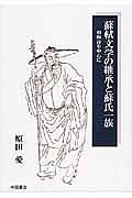 蘇軾文学の継承と蘇氏一族