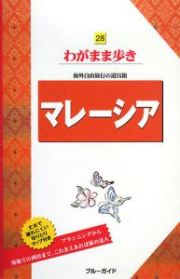 ブルーガイド　わがまま歩き　マレーシア＜第４版＞