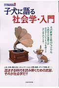 子犬に語る社会学・入門