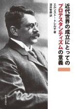 近代世界成立にとってのプロテスタンティズムの意義