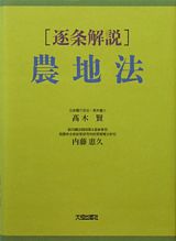 逐条解説　農地法