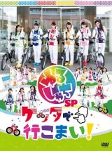 ゆるしゃちＳＰ『ケッタで行こまい！』