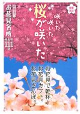 関東周辺　咲いた咲いた桜が咲いた　春爛漫のお花見名所