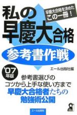 私の早慶大合格参考書作戦　２００７