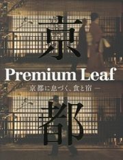 Ｐｒｅｍｉｕｍ　Ｌｅａｆ