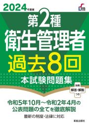 第２種衛生管理者過去８回本試験問題集　２０２４年度版