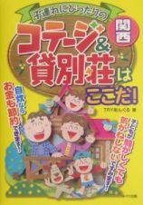 子連れにぴったりのコテージ＆貸別荘はここだ！　関西