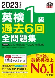 英検１級過去６回全問題集　２０２３年度版　文部科学省後援