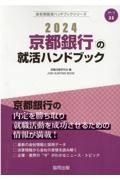 京都銀行の就活ハンドブック　２０２４年度版