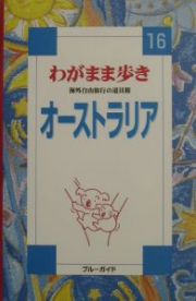 ブルーガイド　わがまま歩き　オーストラリア＜第３改訂版＞