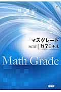 マスグレード＜改訂版＞　数学１＋Ａ