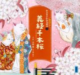 義経千本桜　かぶきがわかるねこづくし絵本２