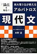 東大理３生が教える「満点を取る！！！」　アルバトロス現代文