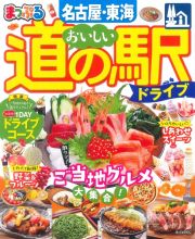 まっぷる　おいしい道の駅ドライブ　名古屋・東海