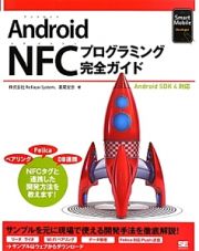 Ａｎｄｒｏｉｄ　ＮＦＣプログラミング完全ガイド